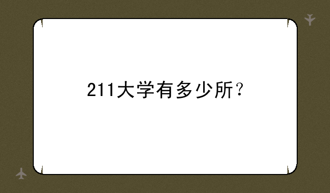 211大学有多少所？