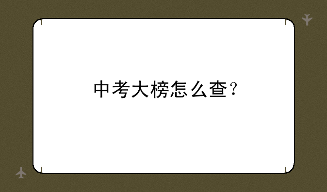 中考大榜怎么查？