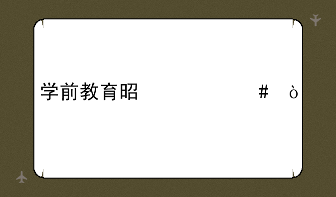 学前教育是什么？
