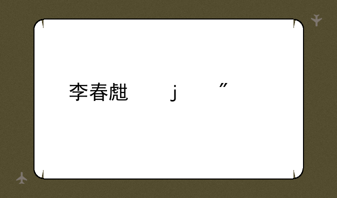 李春生的分管工作