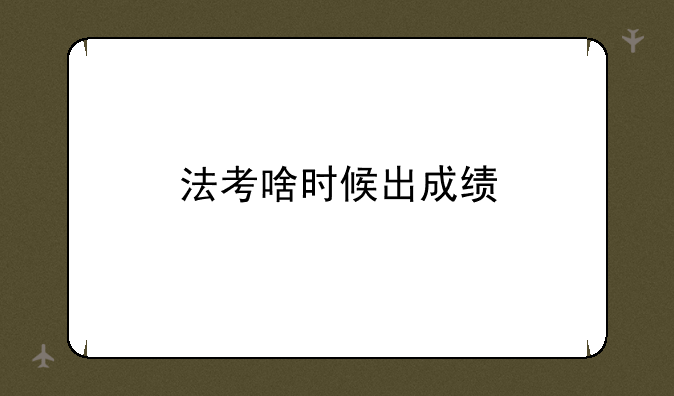 法考啥时候出成绩