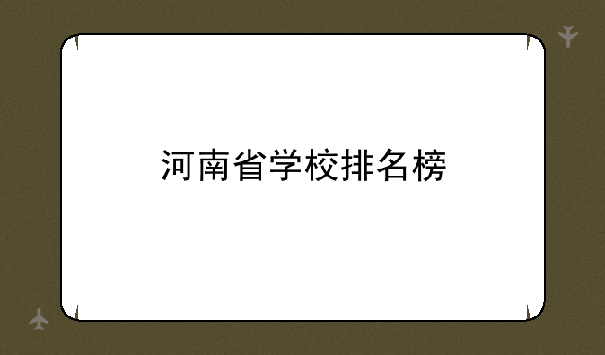 河南省学校排名榜