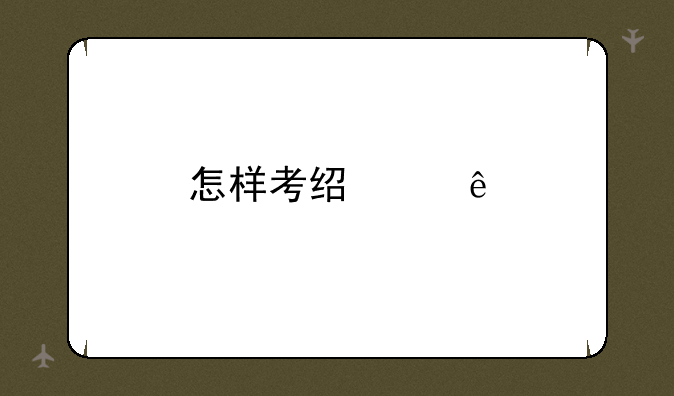怎样考经纪人证