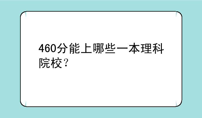 460分能上哪些一本理科院校？