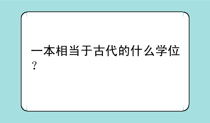 一本相当于古代的什么学位？