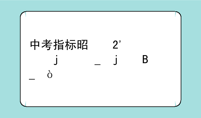 中考指标是按一模的算的吗？