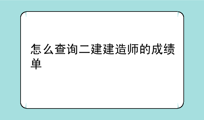 怎么查询二建建造师的成绩单