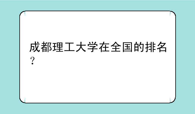 成都理工大学在全国的排名？