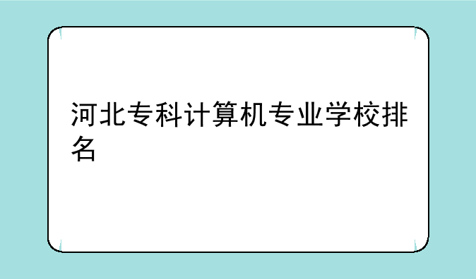 河北专科计算机专业学校排名