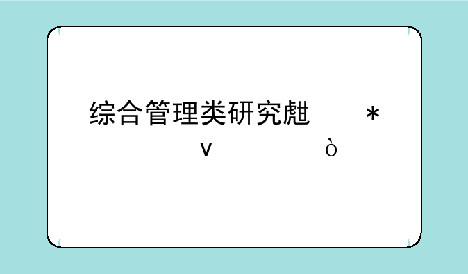 综合管理类研究生报考条件？