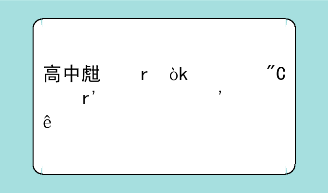 高中生地会考成绩有几个等级