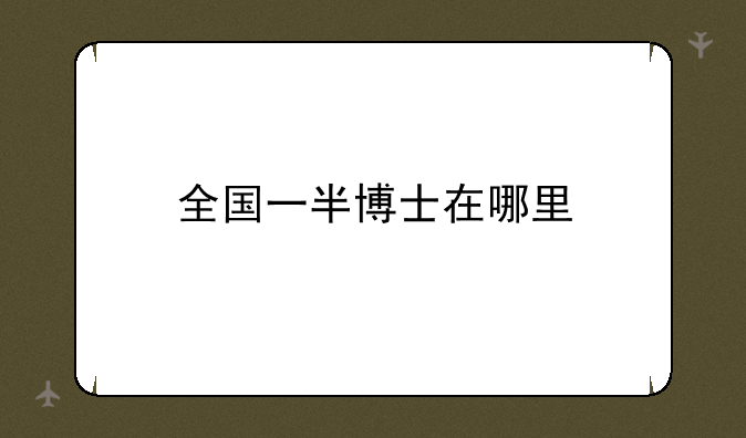 全国一半博士在哪里