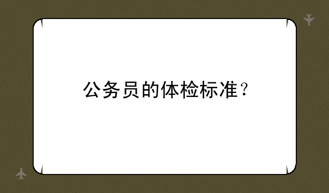 公务员的体检标准？