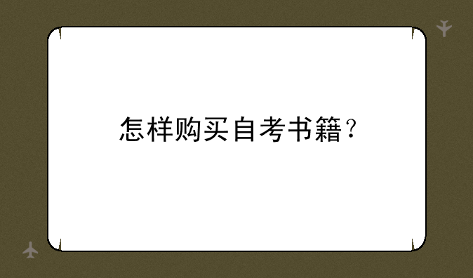 怎样购买自考书籍？
