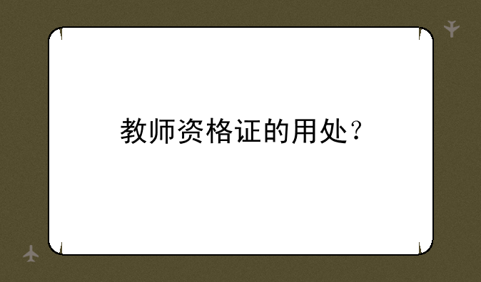 教师资格证的用处？