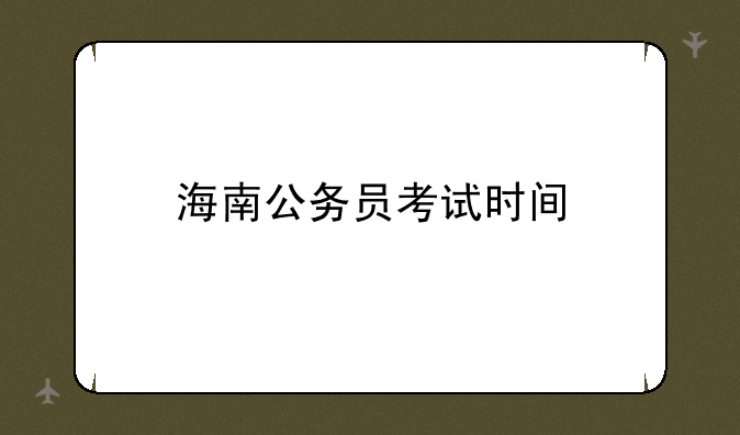 海南公务员考试时间