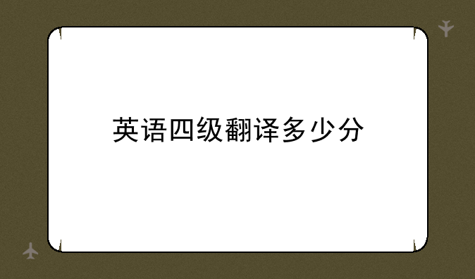 英语四级翻译多少分