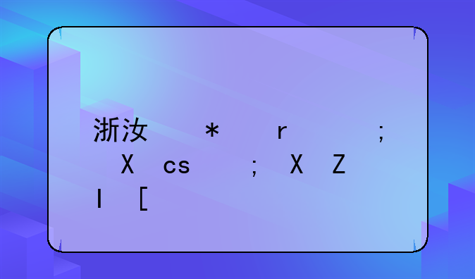 浙江技术裸分70能赋多少