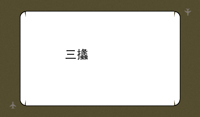 三支一扶建筑类考什么？