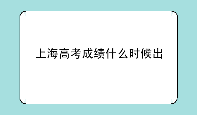 上海高考成绩什么时候出