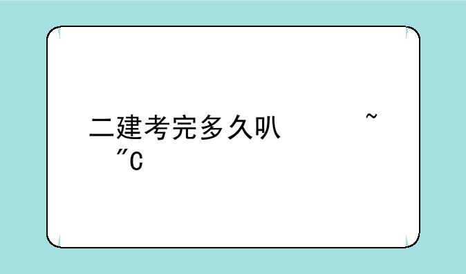 二建考完多久可以查成绩