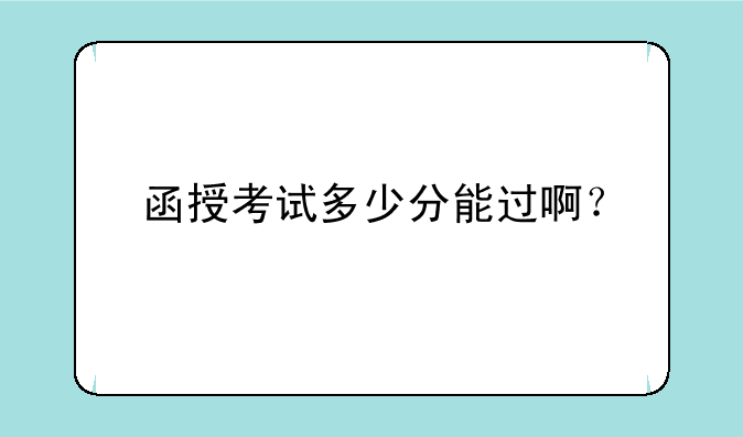 函授考试多少分能过啊？