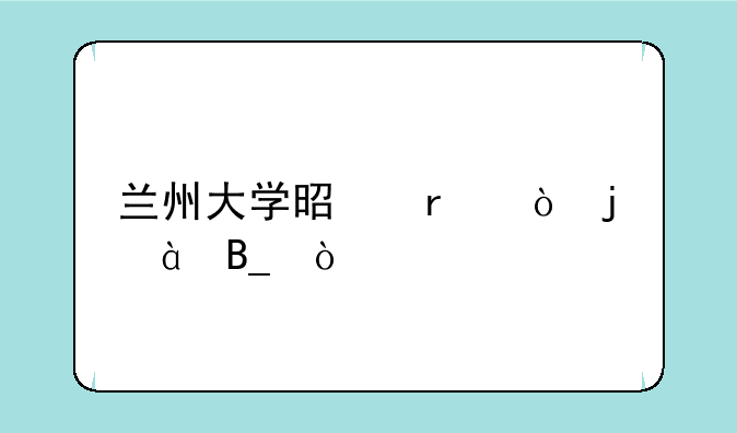 兰州大学是最弱的985吗？