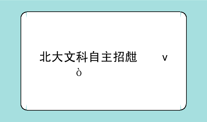北大文科自主招生条件？
