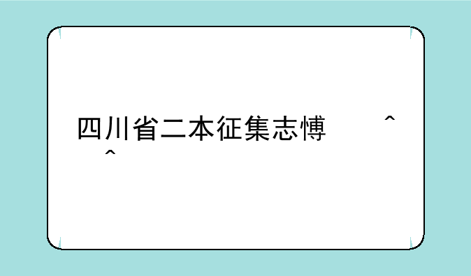 四川省二本征集志愿时间