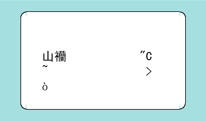 山西中考成绩查询入口？