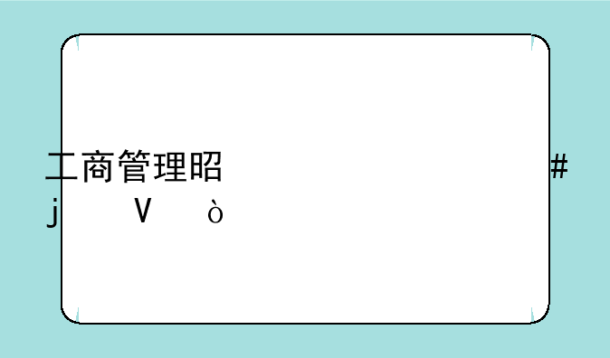 工商管理是学什么的啊？