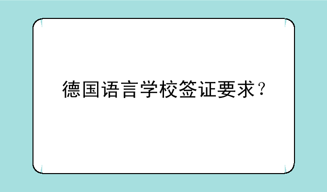 德国语言学校签证要求？