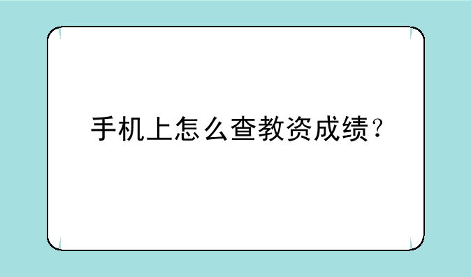 手机上怎么查教资成绩？