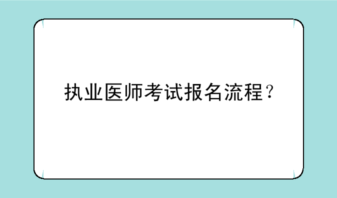 执业医师考试报名流程？
