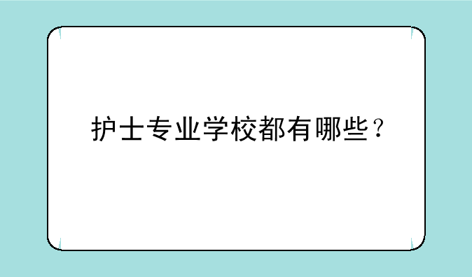 护士专业学校都有哪些？