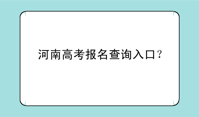 河南高考报名查询入口？