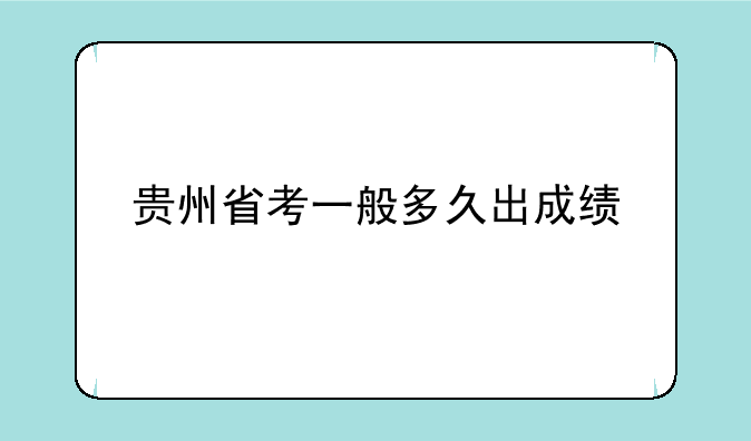 贵州省考一般多久出成绩