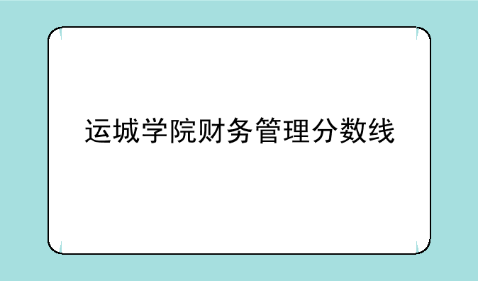 运城学院财务管理分数线