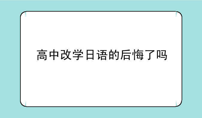 高中改学日语的后悔了吗