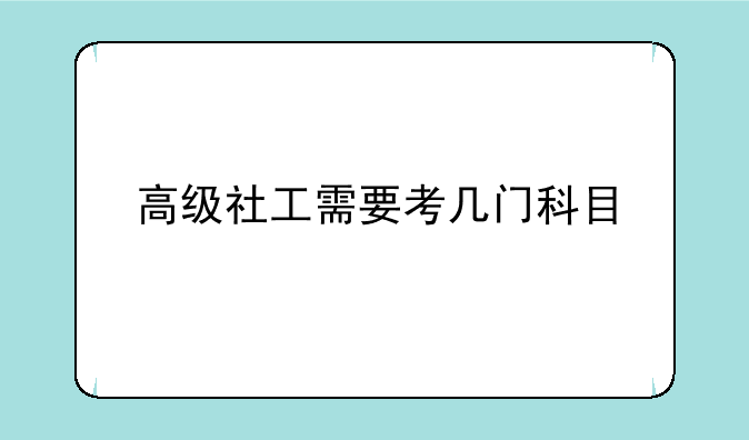 高级社工需要考几门科目