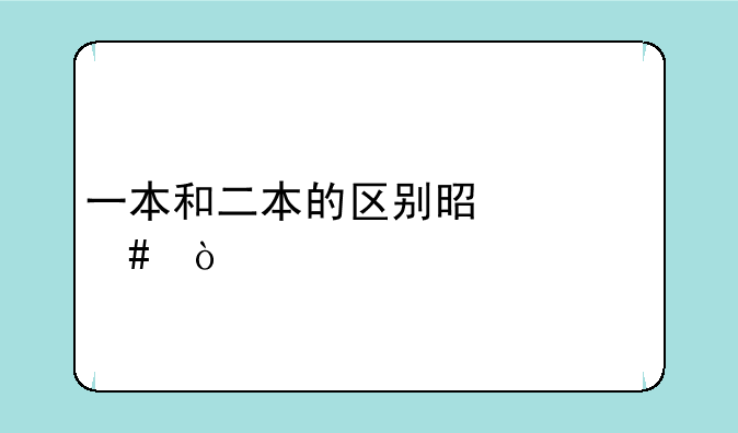 一本和二本的区别是什么？