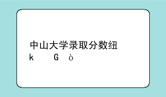 中山大学录取分数线多少？