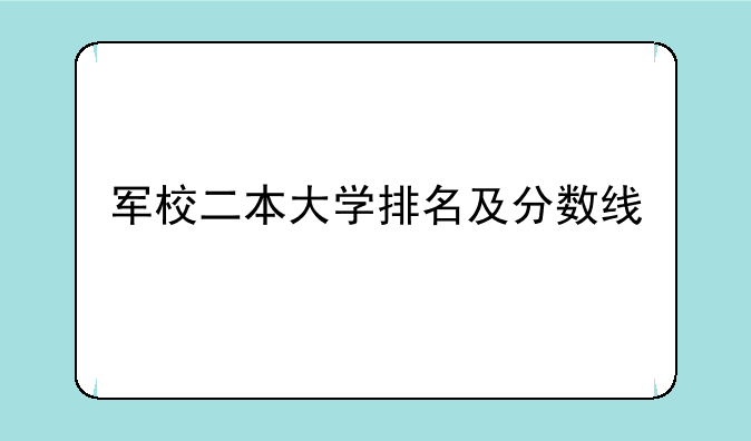 军校二本大学排名及分数线