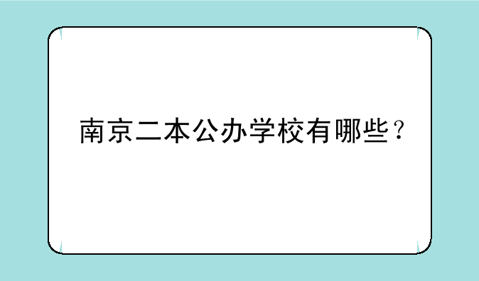 南京二本公办学校有哪些？