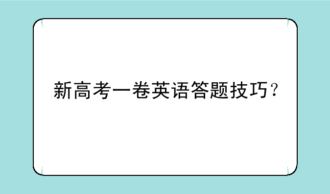 新高考一卷英语答题技巧？