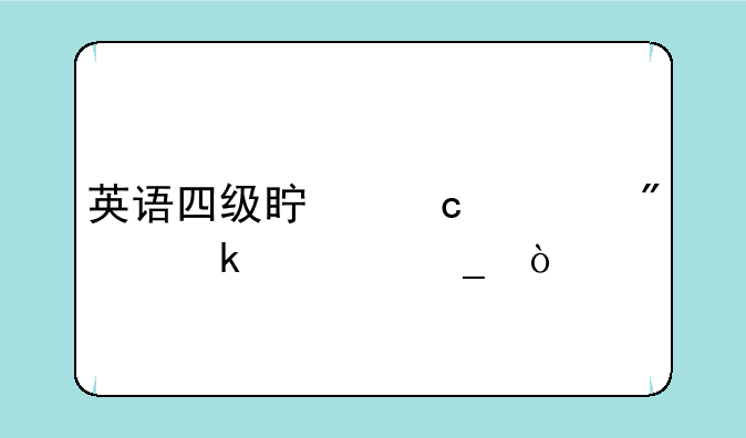 英语四级真题一般做几套？
