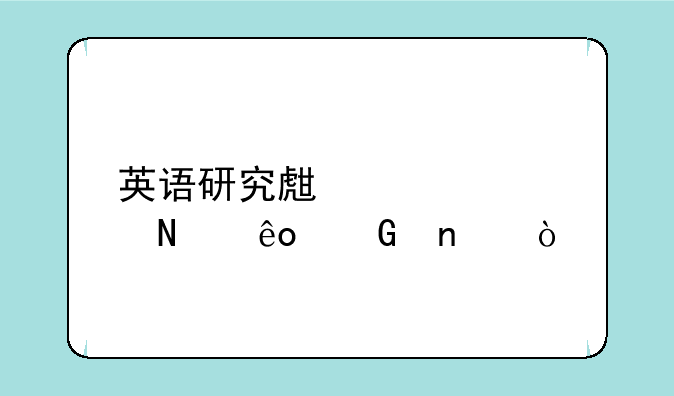 英语研究生要考哪些科目？