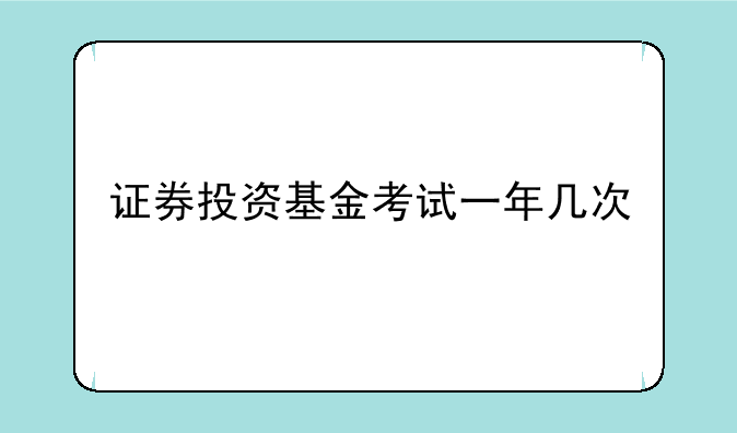 证券投资基金考试一年几次