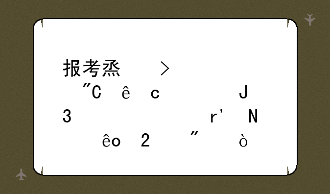 报考烟台大学成人高考和自考有哪些区别？