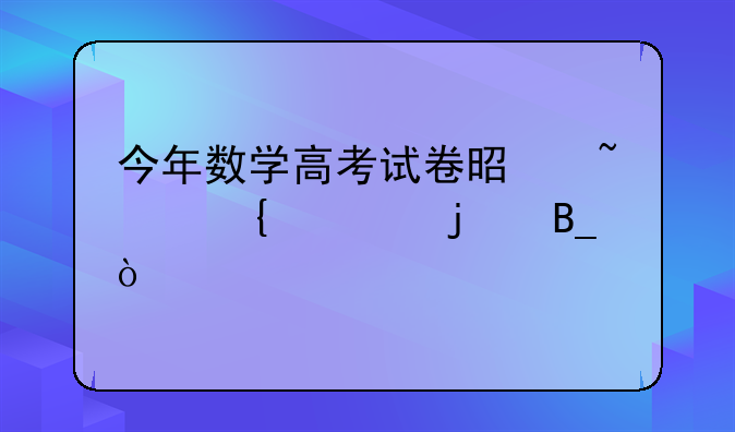 今年数学高考试卷是韦神出的吗？